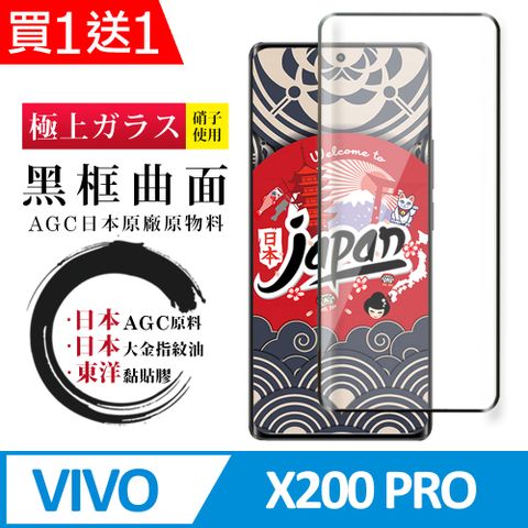 買一送一【日本AGC玻璃】 vivo X200 Pro 全覆蓋曲面黑邊 保護貼 保護膜 旭硝子玻璃鋼化膜