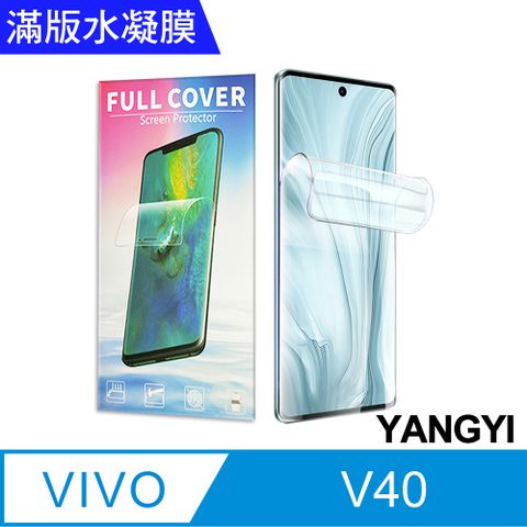 【YANGYI揚邑】2入 VIVO V40 5G 防爆防刮水凝膜防紋螢幕滿版保護貼