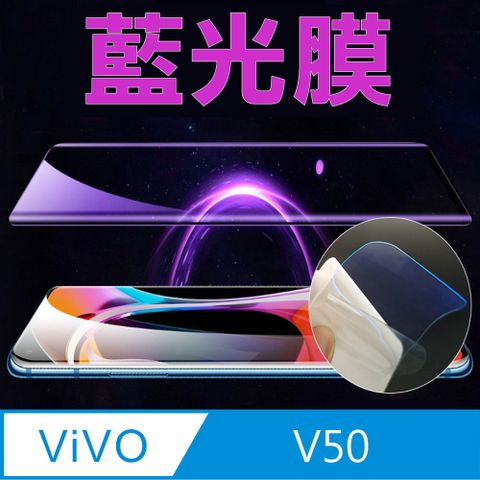 [太極定位柔韌膜] Vivo V50 全屏手機螢幕保護貼(降藍光膜)