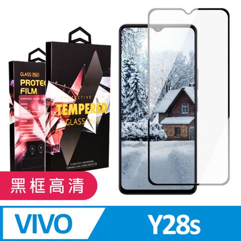 【vivo Y28s】 9D高清透明保護貼保護膜 黑框全覆蓋鋼化玻璃膜 防刮防爆