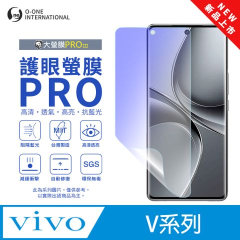 【大螢膜PROIII-護眼螢膜PRO】vivo V40 Lite 螢幕保護貼 全新升級 阻隔藍光