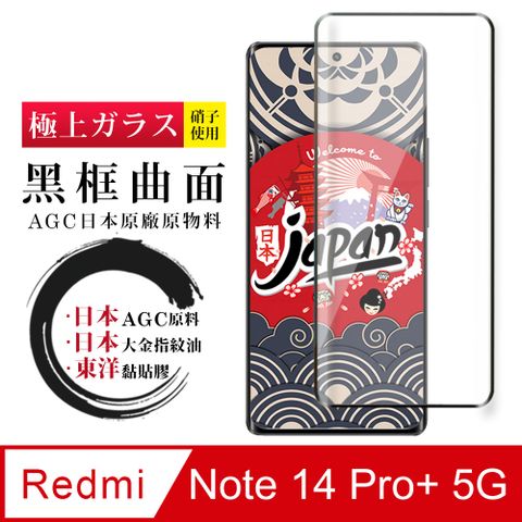 【日本AGC玻璃】 小米 紅米 Note 14 Pro+ 5G 全覆蓋曲面黑邊 保護貼 保護膜 旭硝子玻璃鋼化膜