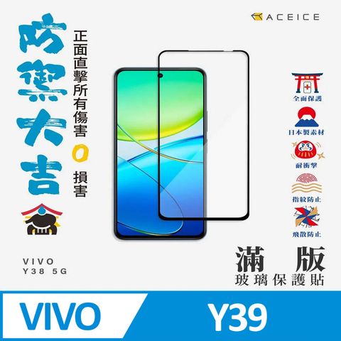 ACEICE   vivo Y39 5G  ( 6.68吋 )   滿版玻璃保護貼