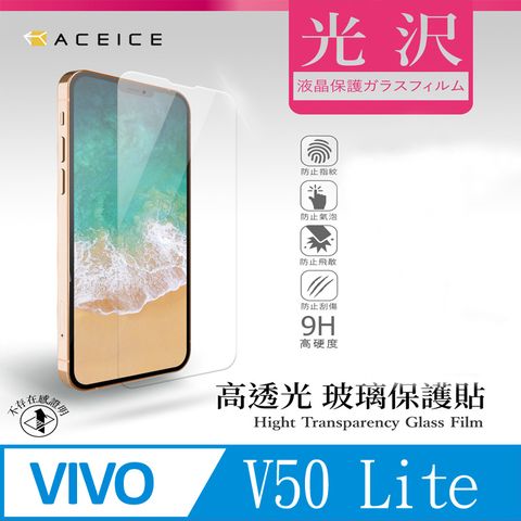 ACEICE  VIVO V50 Lite 5G  ( 6.77吋  )      透明玻璃( 非滿版) 保護貼