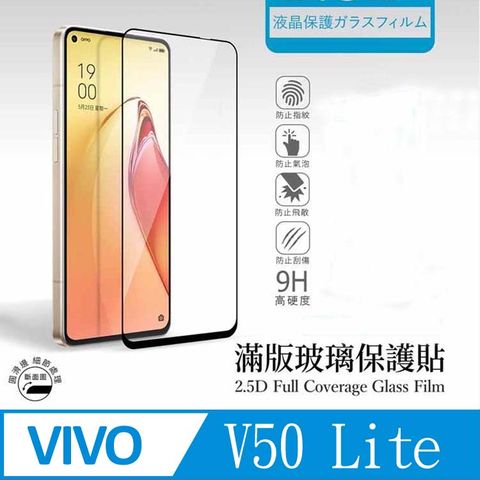 ACEICE  VIVO V50 Lite  5G ( 6.77 吋 )   滿版玻璃保護貼