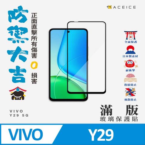 ACEICE vivo Y29 5G ( V2420 ) 6.68 吋 滿版玻璃保護貼