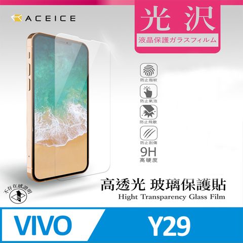 ACEICE vivo Y29 5G ( V2420 ) 6.68 吋 透明玻璃( 非滿版) 保護貼