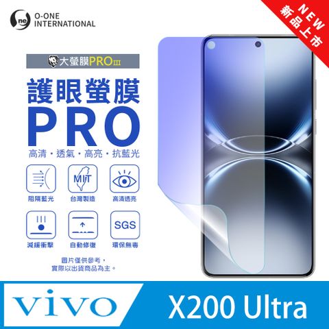【大螢膜PROIII-護眼螢膜PRO】vivo X200 Ultra 螢幕保護貼 全新升級 阻隔藍光