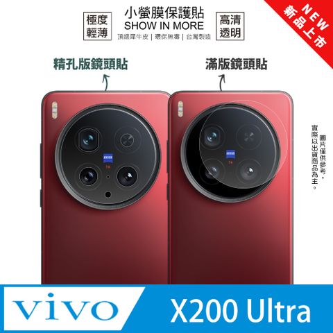 【小螢膜】vivo X200 Ultra 鏡頭保護貼 全新升級 輕薄抗擊 划痕自動修復 (2入)