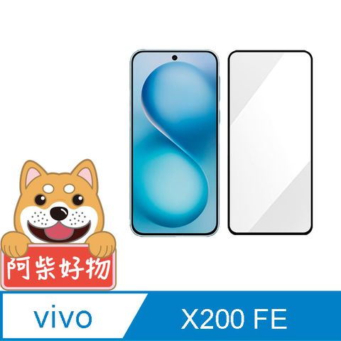 阿柴好物 Vivo X200 FE 滿版全膠玻璃貼
