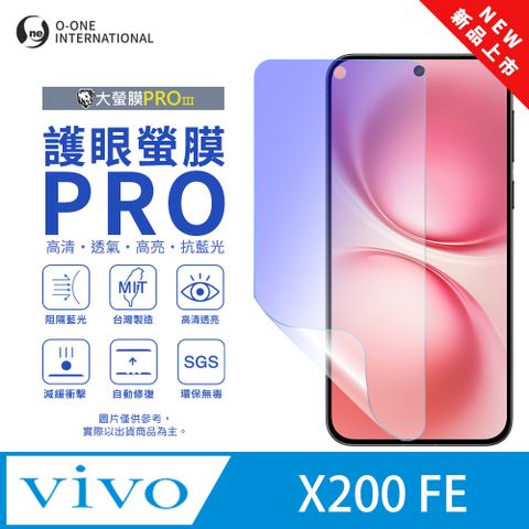 【大螢膜PROIII-護眼螢膜PRO】vivo X200 FE 螢幕保護貼 全新升級 阻隔藍光