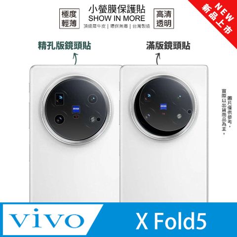 【小螢膜】vivo X Fold5 鏡頭保護貼 全新升級 輕薄抗擊 划痕自動修復 (2入)
