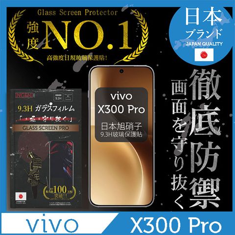 vivo X300 Pro 保護貼 日規旭硝子玻璃保護貼 (全滿版 黑邊)【INGENI徹底防禦】