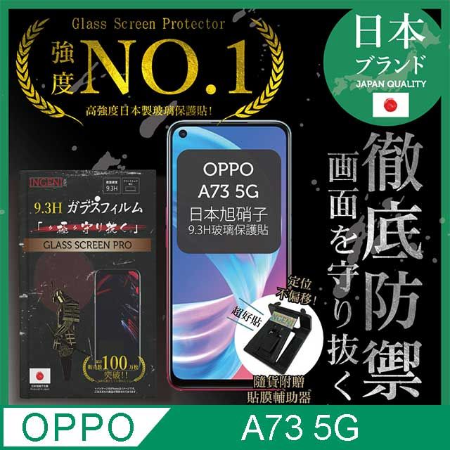 INGENI 【INGENI徹底防禦】OPPO A73 5G 保護貼 玻璃貼 保護膜 鋼化膜 日本旭硝子玻璃保護貼