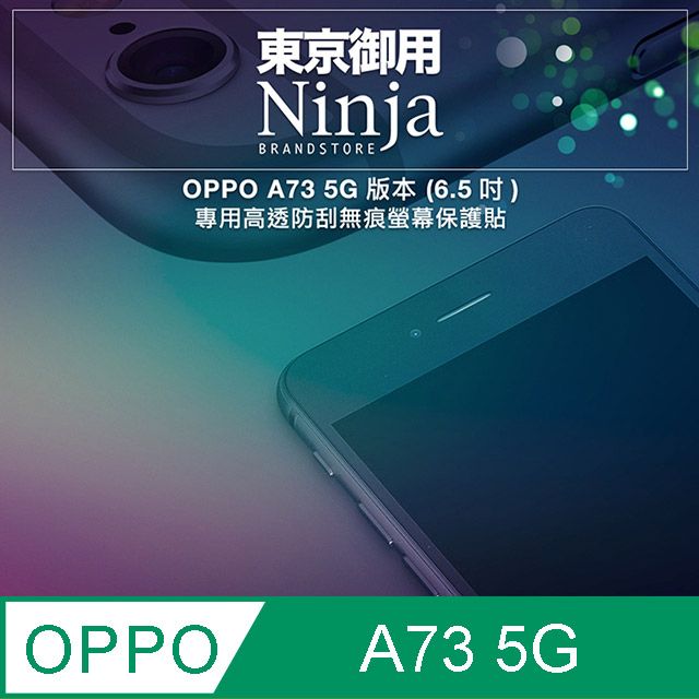 Ninja 東京御用 OPPO A73 5G版本(6.5吋)專用高透防刮無痕螢幕保護貼(非滿版)