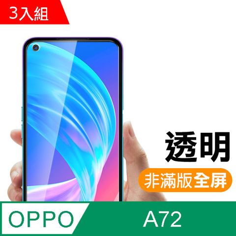 超值3入組- OPPO A72 高清透明 9H鋼化玻璃膜 手機 防撞 防摔 螢幕保護貼 手機貼膜 OPPO OPPO A72 保護貼 玻璃保護貼 手機保護貼 鋼化膜