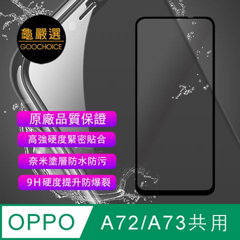 GOOCHOICE 龜嚴選 [] 滿版全螢幕奈米鋼化玻璃保護貼-黑色 (for OPPO A72/A73共用)