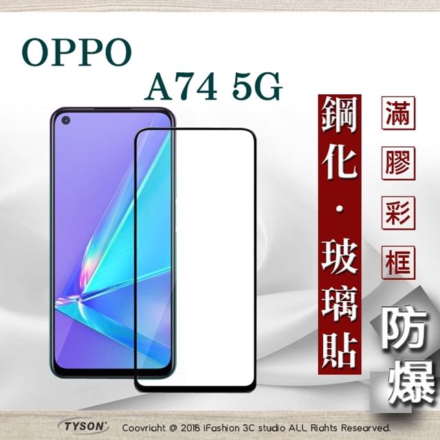 Tyson 太森 歐珀 OPPO A74 5G - 2.5D滿版滿膠 彩框鋼化玻璃保護貼 9H