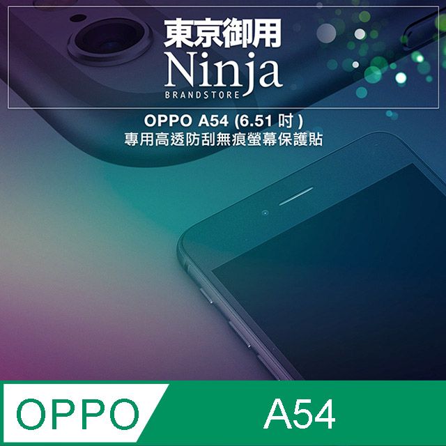 Ninja 東京御用 OPPO A54 (6.51吋)專用高透防刮無痕螢幕保護貼