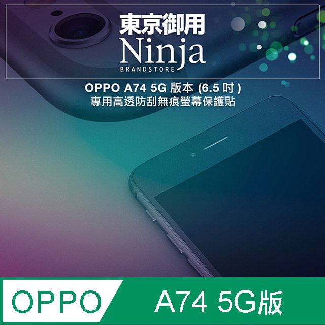 Ninja 東京御用 OPPO A74 5G版本 (6.5吋)專用高透防刮無痕螢幕保護貼