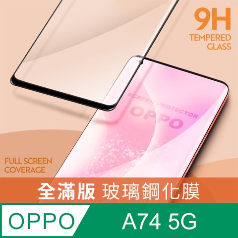 【全滿版鋼化膜】OPPO A74 5G 保護貼 玻璃貼 手機保護貼 保護膜