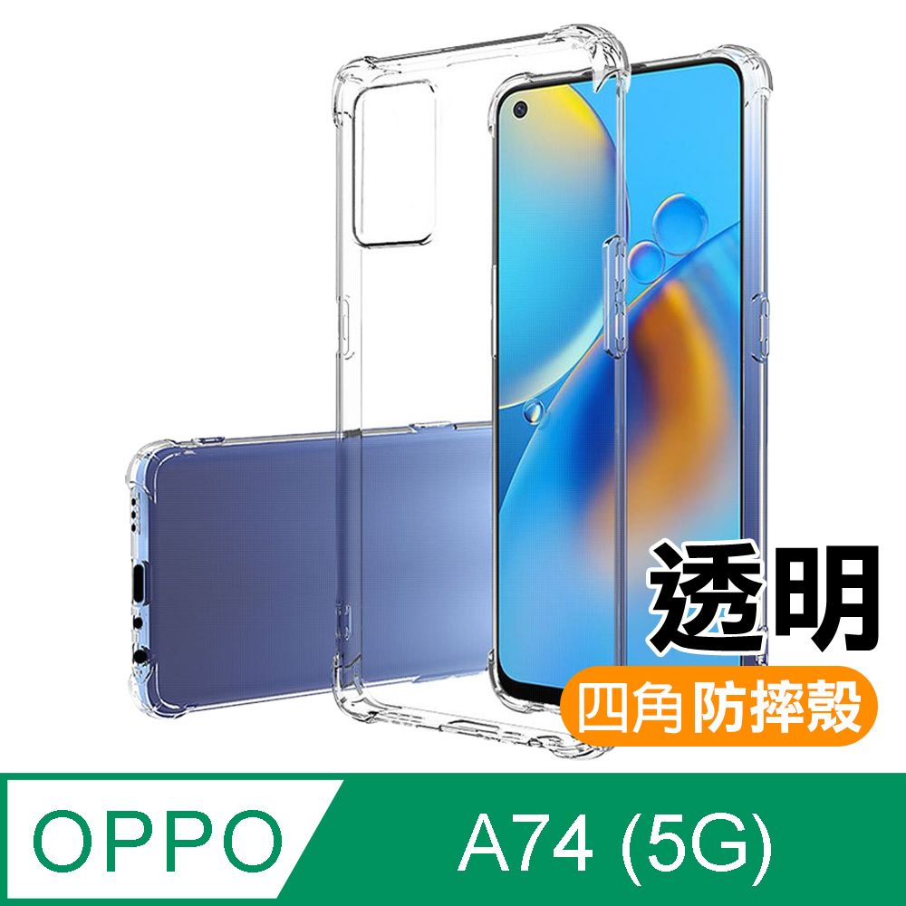  OPPOA74手機殼 OPPO A74 5G 透明 防摔防撞 加厚 四角氣囊手機殼 保護殼 手機套