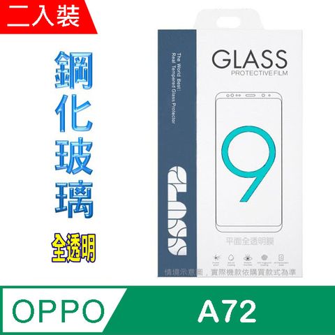 OPPO A55 5G/ A54 4G/ A72 (全透明/二入裝) 硬度9H優化防爆玻璃保護貼