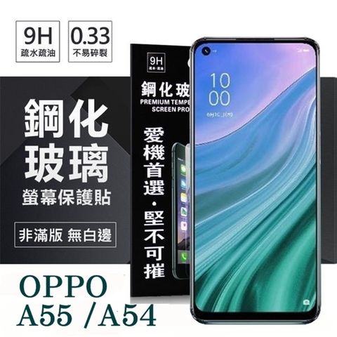 Tyson 太森 OPPO A54 / A55 4G 超強防爆鋼化玻璃保護貼 (非滿版) 螢幕保護貼 強化玻璃 9H 0.33mm