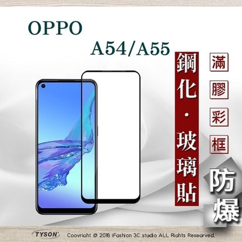 Tyson 太森 OPPO A54 / A55 4G - 2.5D滿版滿膠 彩框鋼化玻璃保護貼 9H