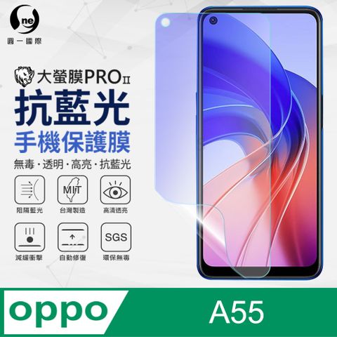 o-one 圓一 OPPO A55 (4G) 抗藍光保護貼 採用特製TPU膜料,添入製程阻隔藍光,有效阻隔率達39.8% SGS 環保無毒材質