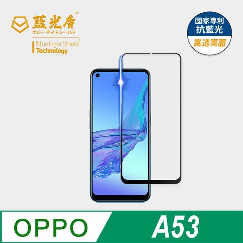 藍光盾 OPPO A53 9H超鋼化手機螢幕玻璃保護貼