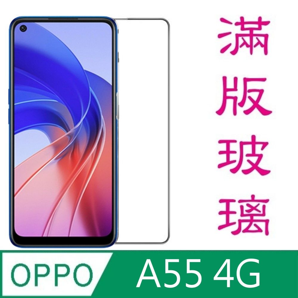 杋物閤  For:OPPO A55 4G 螢幕玻璃保護貼(滿版款)