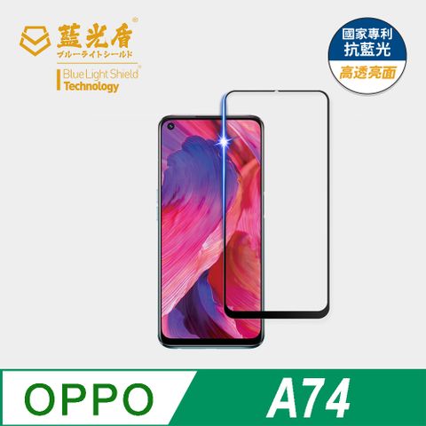 藍光盾 OPPO A74 9H超鋼化手機螢幕玻璃保護貼