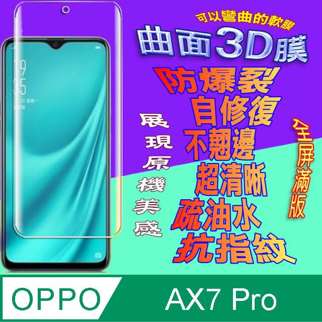  OPPO AX7 Pro 曲面3D全屏版螢幕保護貼 ==軟性奈米防爆膜==