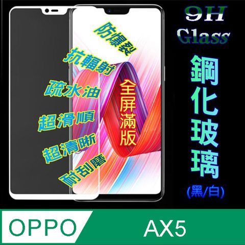 OPPO AX5 全屏滿版-鋼化玻璃膜螢幕保護貼