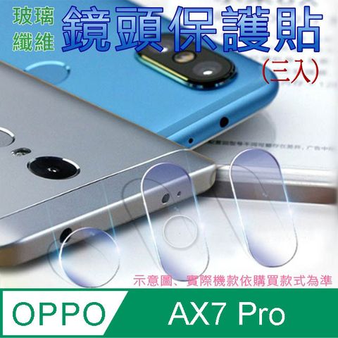 OPPO AX7 Pro 玻璃纖維-鏡頭保護貼(三入裝)
