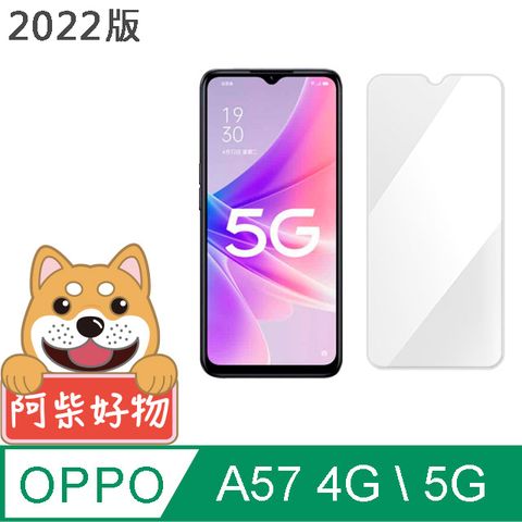 阿柴好物 OPPO A57 2022 4G/5G 非滿版 9H鋼化玻璃保護貼