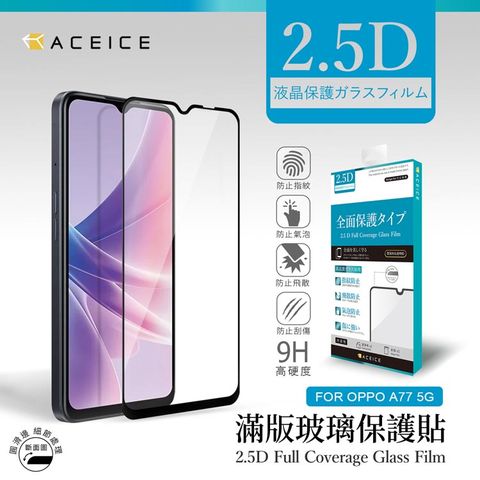 ACEICE OPPO A77  5G ( CPH2339 ) 6.56  吋   滿版玻璃保護貼