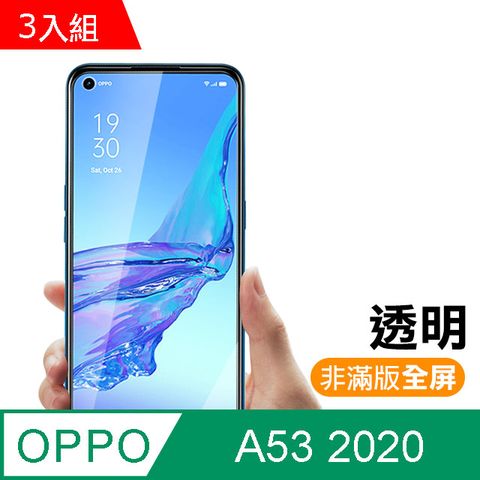 超值3入組- OPPO A53 (2020) 高清透明 9H鋼化玻璃膜 手機 防撞 防摔 螢幕保護貼 手機貼膜 OPPO A53 保護貼 玻璃保護貼 手機保護貼 鋼化膜