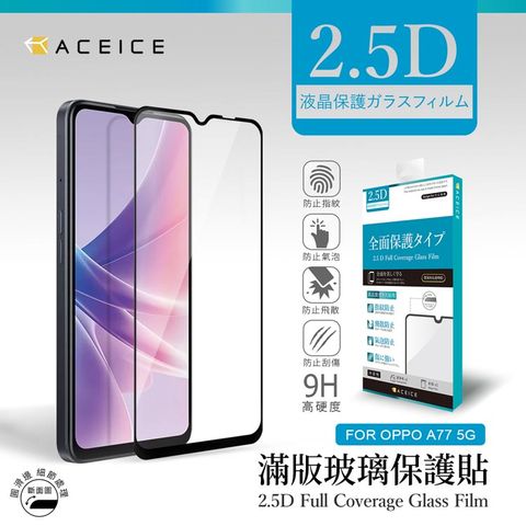 ACEICE OPPO A57 2022 4G ( CPH2387 ) 6.56 吋 滿版玻璃保護貼