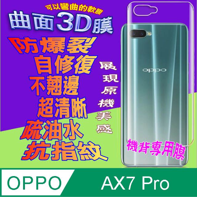  OPPO AX7 Pro =機背保護貼= 曲面3D軟性奈米防爆膜 (不包含正面螢幕貼)