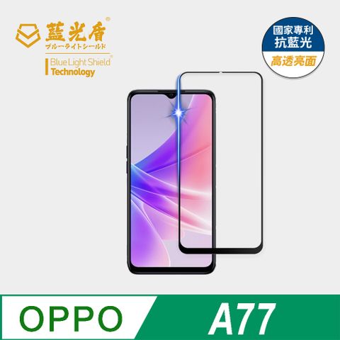 藍光盾 OPPO A77 9H超鋼化手機螢幕玻璃保護貼