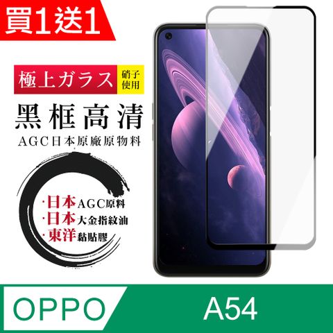 AGC日本玻璃 保護貼 買一送一【日本AGC玻璃】 OPPO A54 全覆蓋黑邊 保護貼 保護膜 旭硝子玻璃鋼化膜