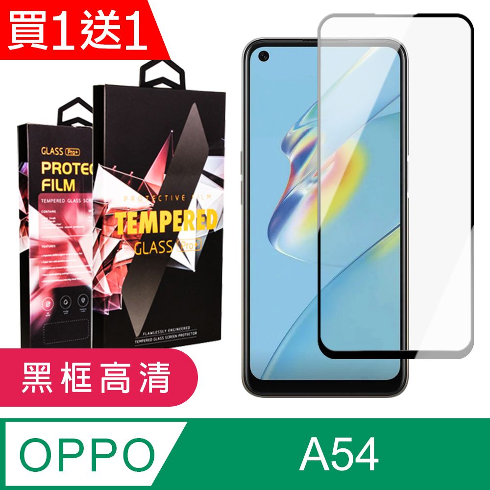  AGC日本玻璃 保護貼 買一送一【OPPO A54】 9D高清透明保護貼保護膜 黑框全覆蓋鋼化玻璃膜 防刮防爆