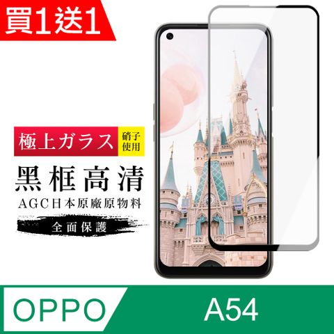 AGC日本玻璃 保護貼 買一送一【日本AGC玻璃】 OPPO A54 旭硝子玻璃鋼化膜 滿版黑邊 保護貼 保護膜