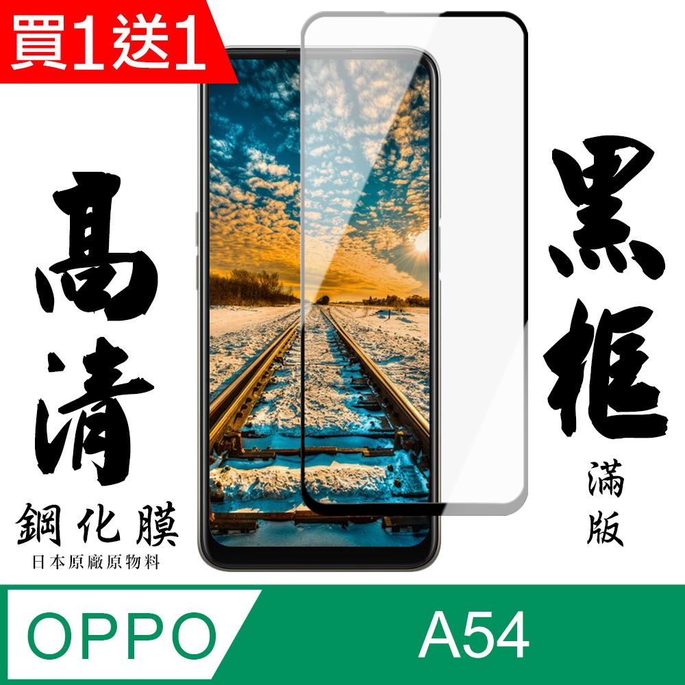  AGC日本玻璃 保護貼 買一送一【AGC日本玻璃】 OPPO A54 保護貼 保護膜 黑框全覆蓋 旭硝子鋼化玻璃膜