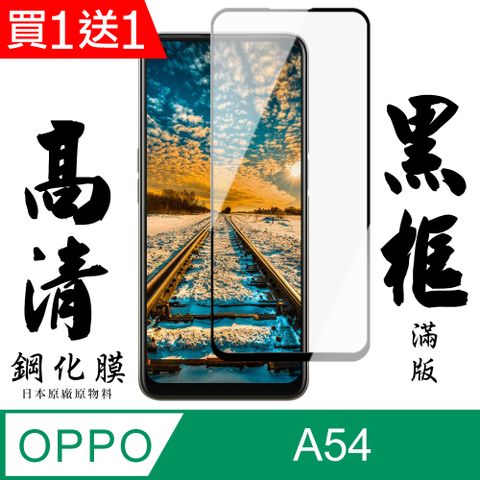 AGC日本玻璃 保護貼 買一送一【AGC日本玻璃】 OPPO A54 保護貼 保護膜 黑框全覆蓋 旭硝子鋼化玻璃膜