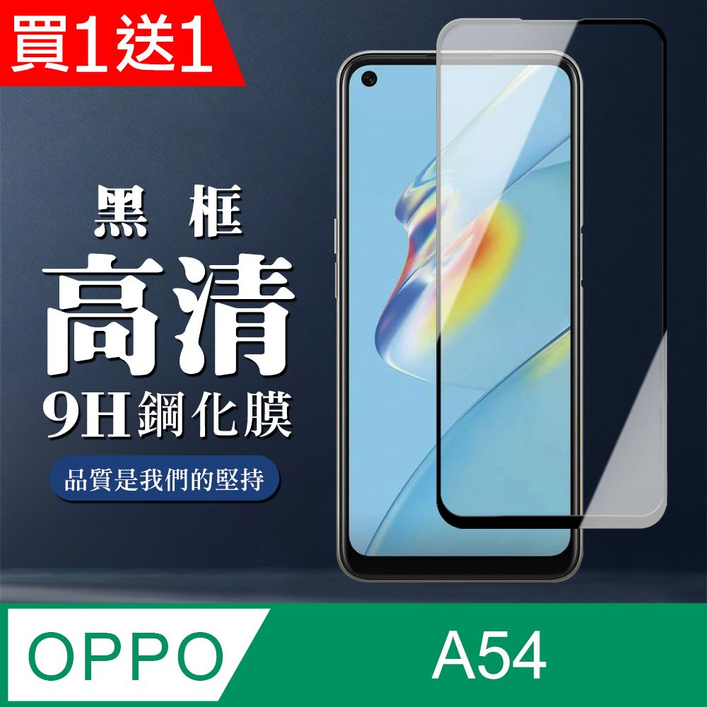  AGC日本玻璃 保護貼 買一送一【OPPO A54】 全覆蓋鋼化玻璃膜 黑框高清透明 5D保護貼 保護膜 防指紋防爆