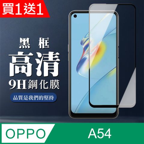 AGC日本玻璃 保護貼 買一送一【OPPO A54】 全覆蓋鋼化玻璃膜 黑框高清透明 5D保護貼 保護膜 防指紋防爆