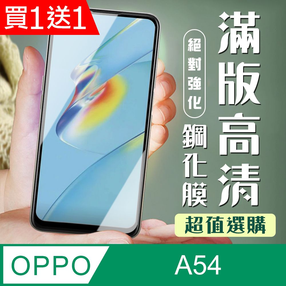  AGC日本玻璃 保護貼 買一送一【OPPO A54】 加硬加厚版 9D高清透明 保護貼 保護膜 黑框全覆蓋 鋼化玻璃膜